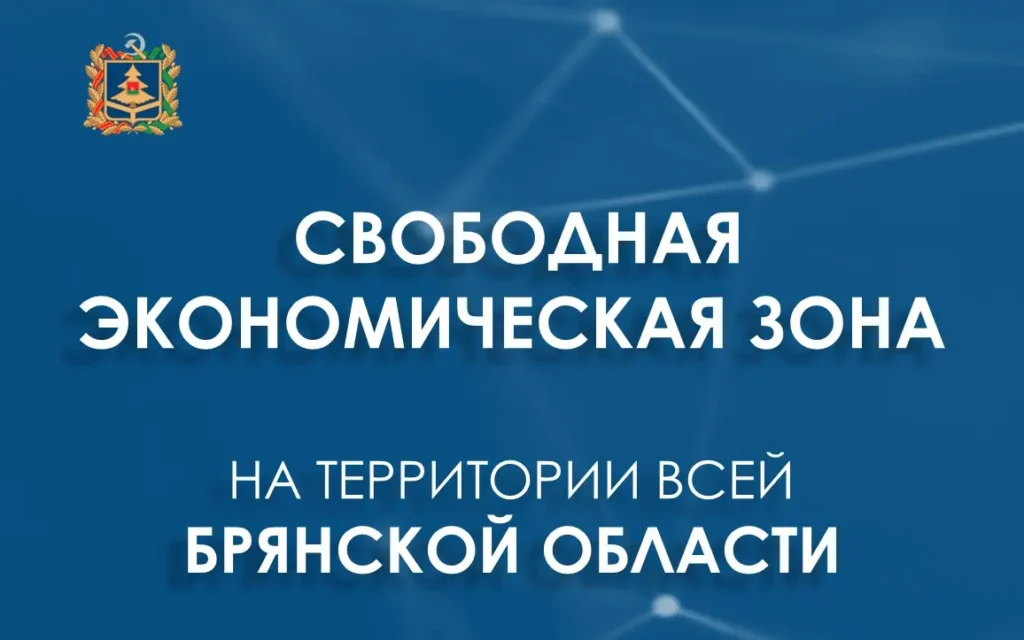 Важные изменения в экономике региона: СЭЗ теперь действует на всей территории Брянщины
