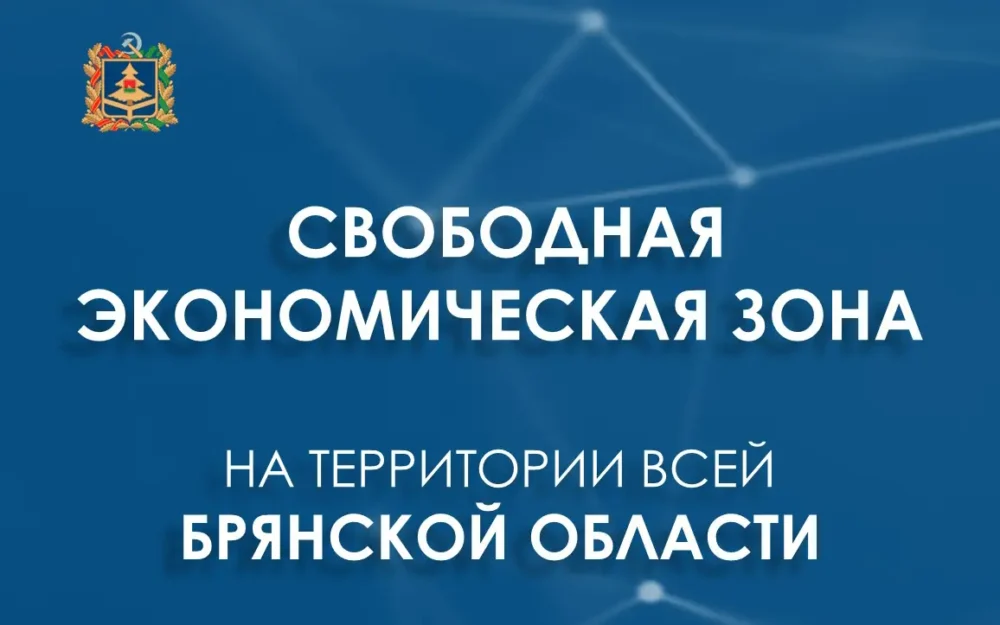Важные изменения в экономике региона: СЭЗ теперь действует на всей территории Брянщины