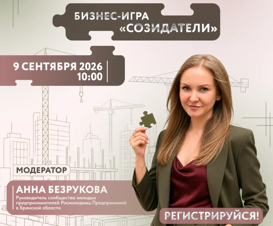 «От идеи до презентации за 4 часа: в Брянске пройдёт бизнес‑игра для начинающих предпринимателей»