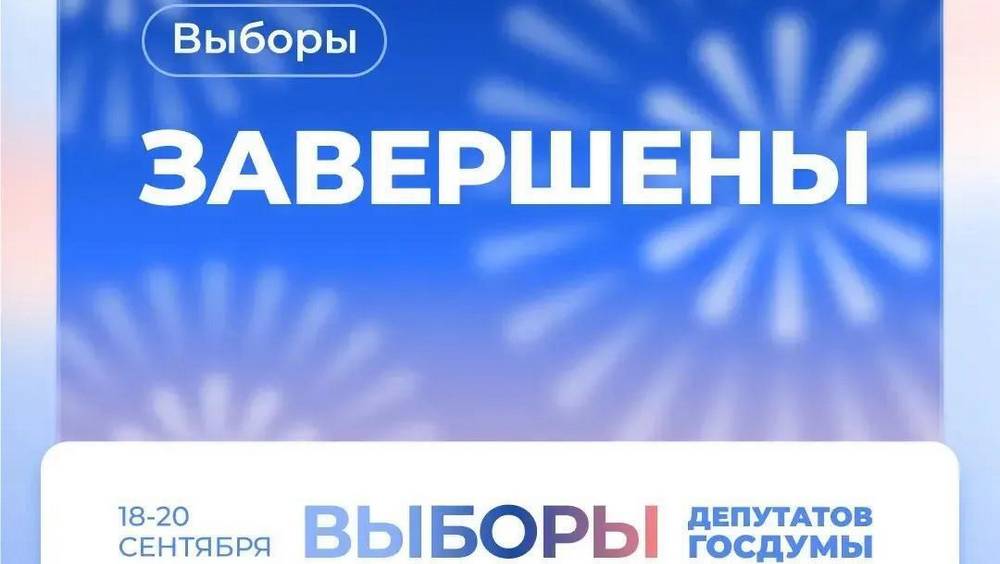 «Единая Россия»: Выборы-2026 завершились на Брянщине