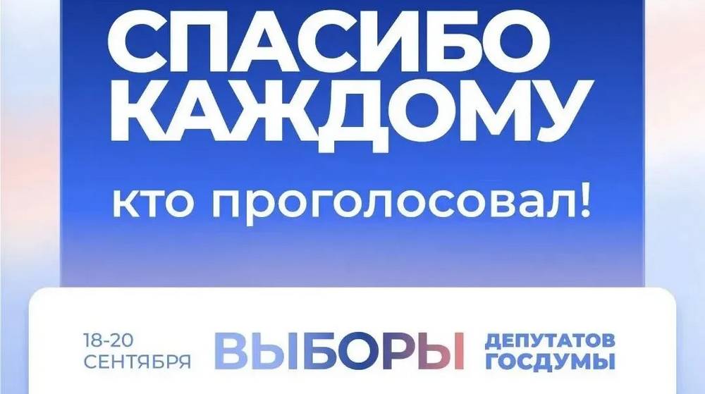 Секретарь Брянского регионального отделения «Единой России» поблагодарил избирателей