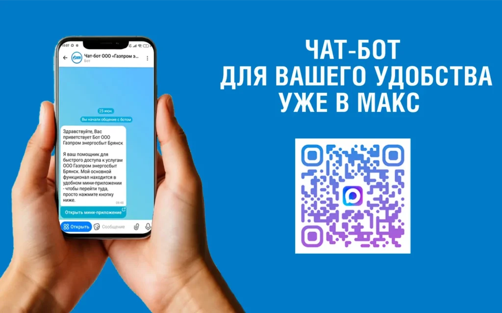 Интерактивный помощник для абонентов ООО «Газпром энергосбыт Брянск»   