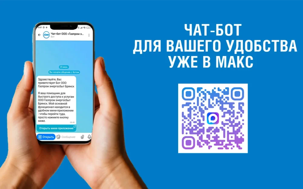 Интерактивный помощник для абонентов ООО «Газпром энергосбыт Брянск»   