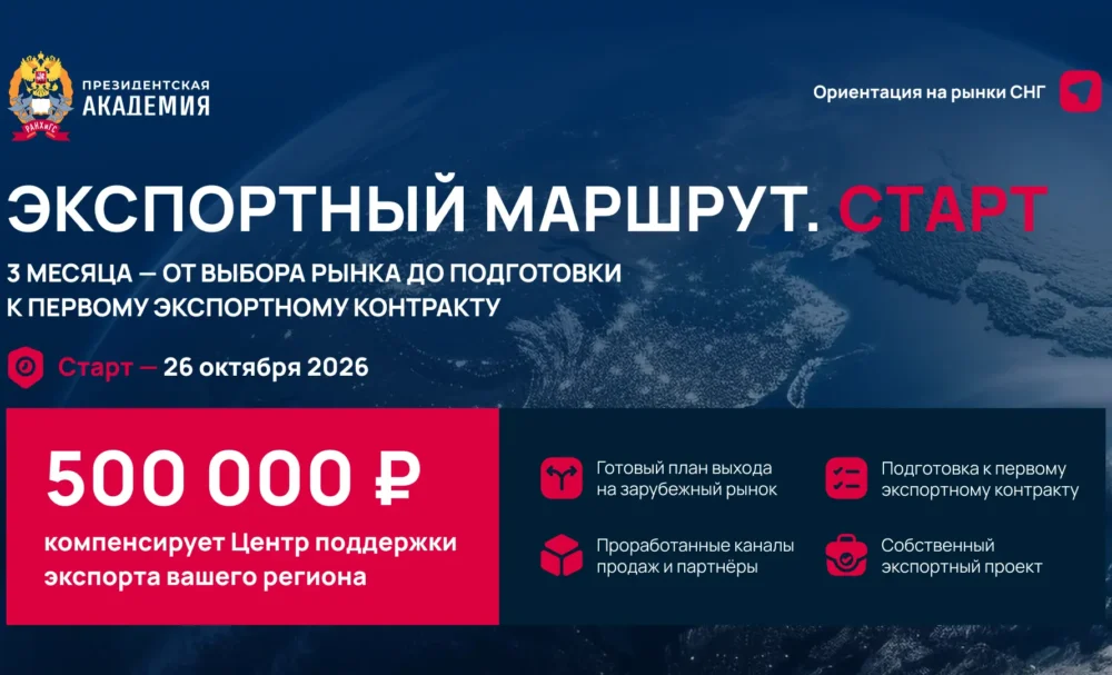 Новая программа для экспортёров: «Экспортный маршрут. Старт» от РАНХиГС