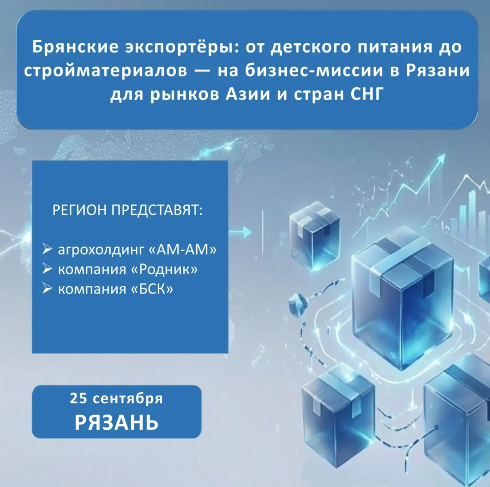 Брянские экспортёры: от детского питания до стройматериалов — на бизнес-миссии в Рязани для рынков Азии и стран СНГ