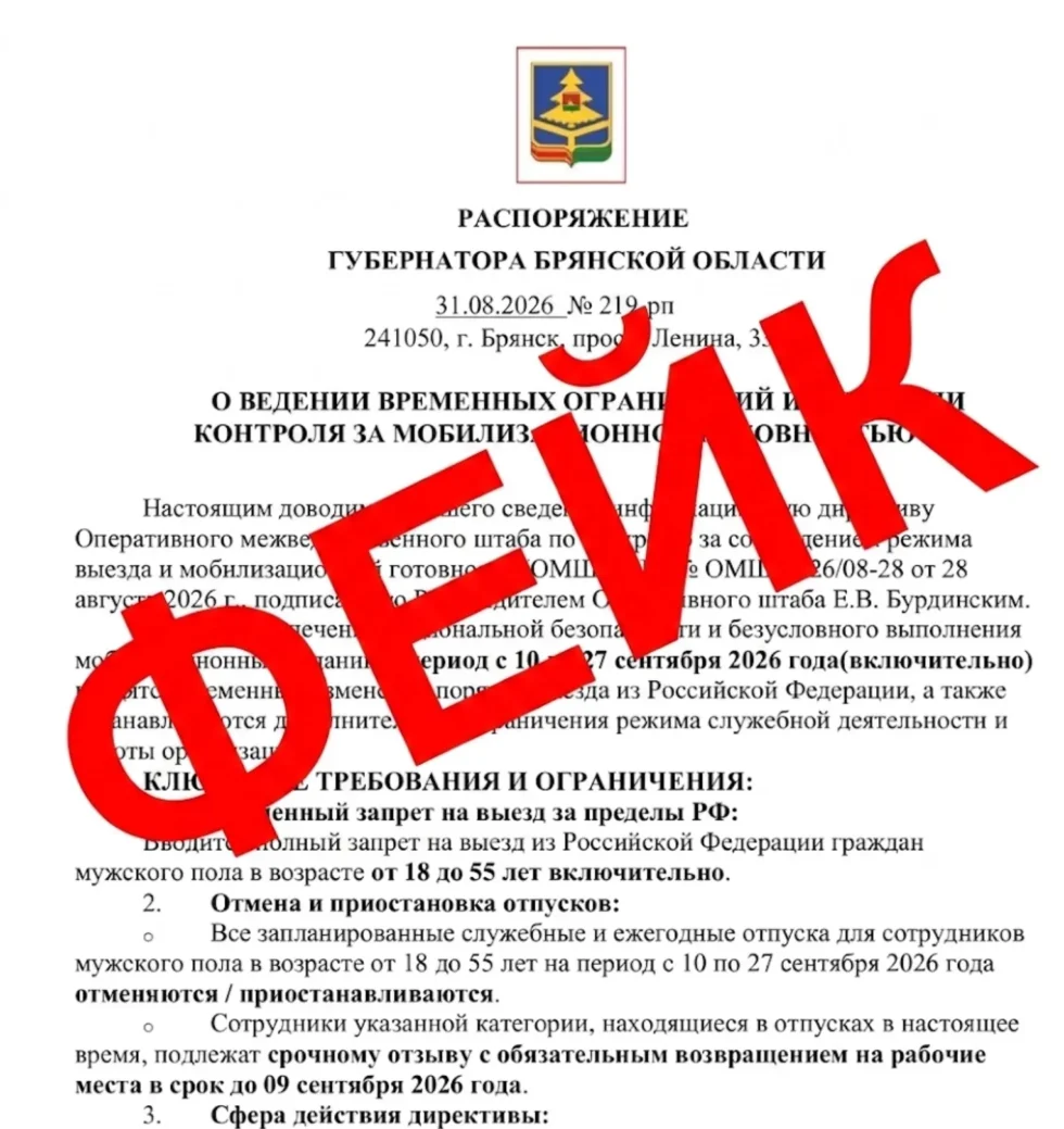 В Брянской области разослали фейк о запрете выезда мужчин и отмене отпусков