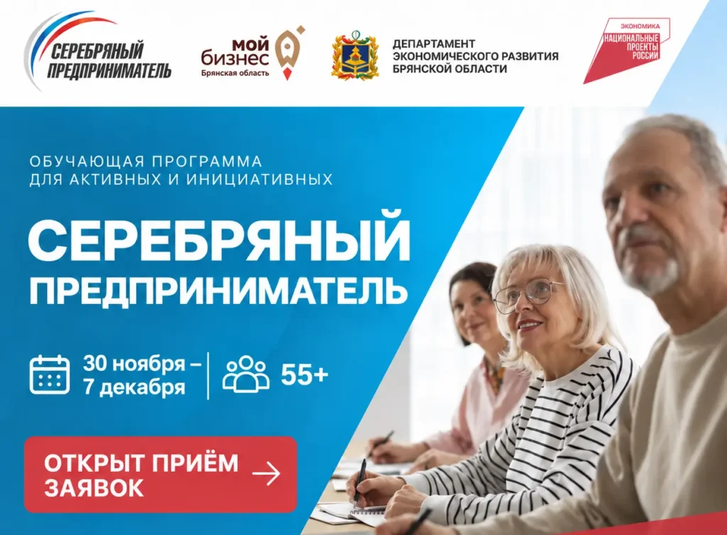 В центре «Мой бизнес» стартует бесплатное обучение предпринимательству для людей 55+