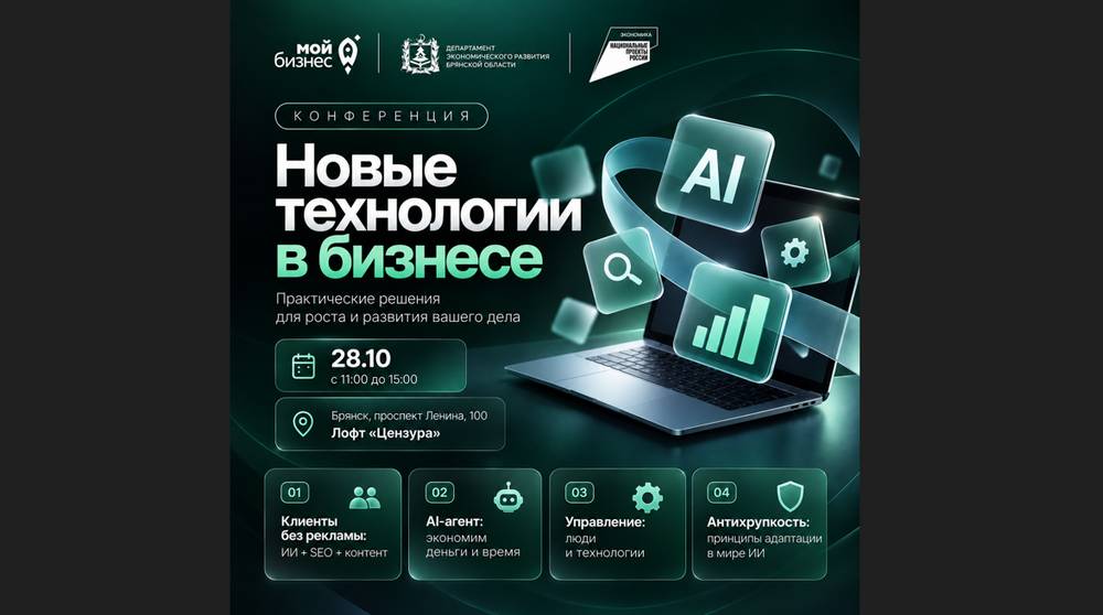 Центр «Мой бизнес» приглашает на конференцию «Новые технологии в бизнесе»