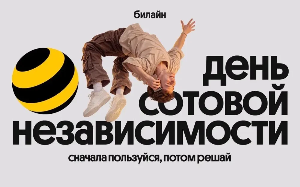 Билайн в честь Дня сотовой независимости сделал свои сервисы бесплатными на месяц