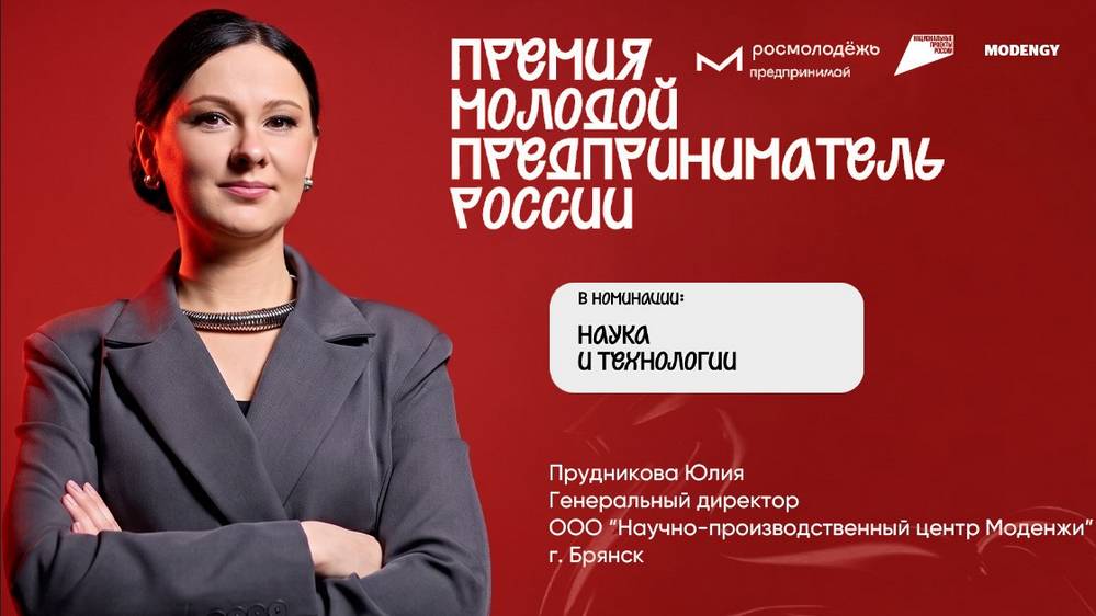 Брянский предприниматель вошла в федеральный ТОП 100: Юлия Прудникова претендует на победу в премии «Молодой предприниматель России»