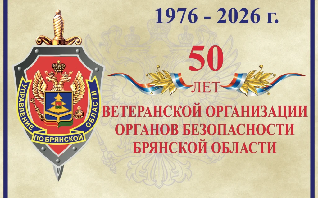В Брянске отметили 50-летие ветеранской организации управления ФСБ России