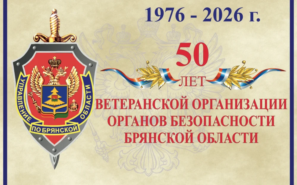В Брянске отметили 50-летие ветеранской организации управления ФСБ России