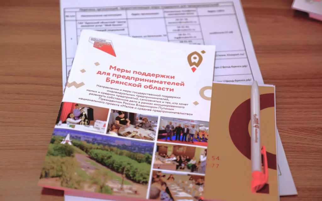 Важное напоминание: жители брянской области могут бесплатно составить бизнес-план с экспертом