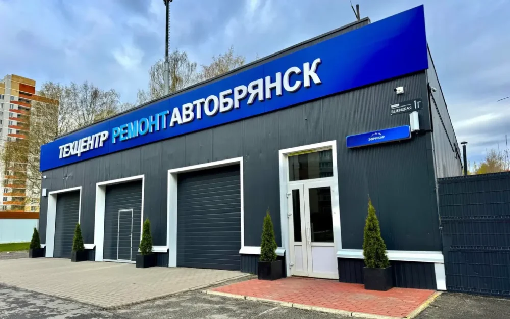 «Ремонт АвтоБрянск» стал лучшим автосервисом России