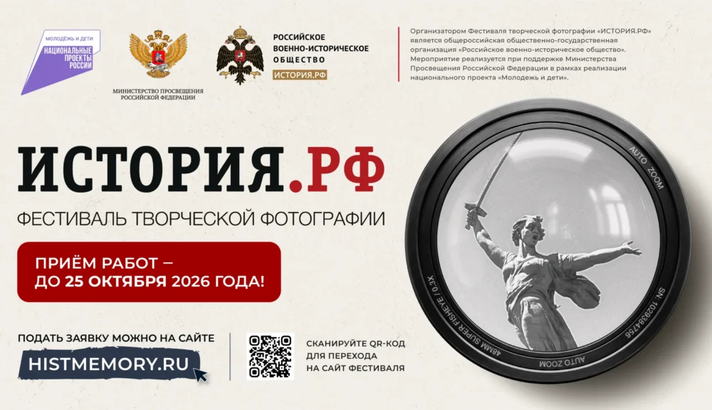 «ИСТОРИЯ.РФ» – 2026: продолжается приём работ на всероссийский фотоконкурс о памятниках и местах боевой славы