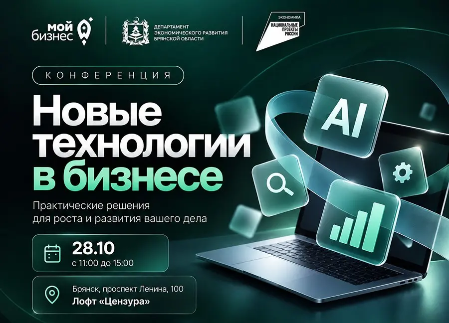 Цифровая трансформация бизнеса в Брянской области: регион открывает новые возможности для предпринимателей