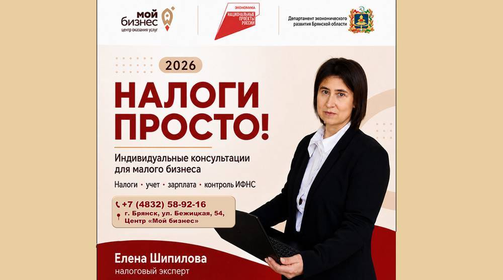 «Налоги — просто»: брянским предпринимателям помогут разобраться в отчётности