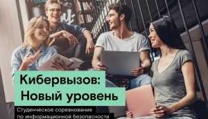 «Ростелеком» отправит победителей соревнования «Кибервызов: Новый уровень» в сочинский «Сириус»