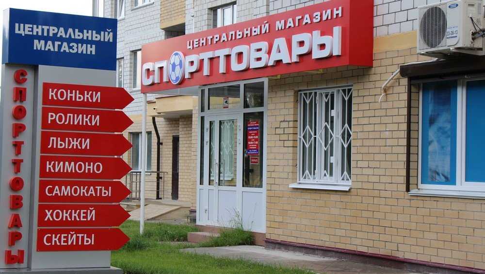 Приглашаем в Центральный магазин «СПОРТТОВАРЫ»!