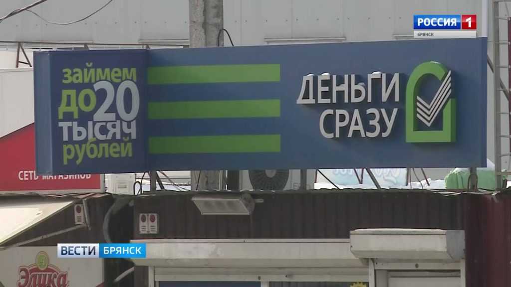 Микрофинансовые организации в Брянске проредили
