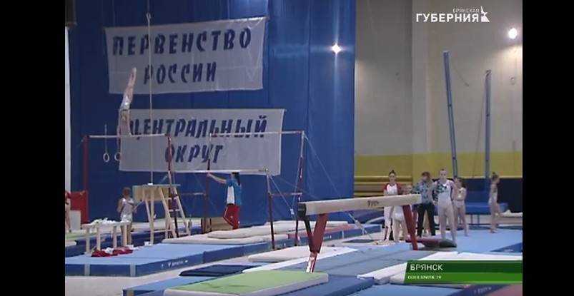 В Брянске стартовали крупные соревнования по спортивной гимнастике