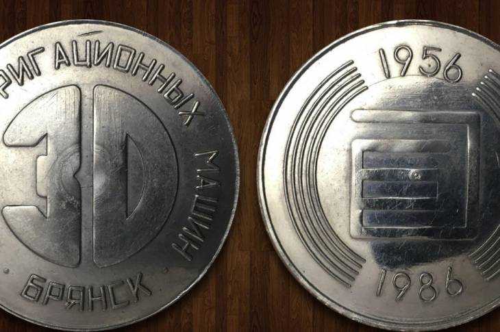 Памятная сувенирная медаль к 30-летию брянского завода