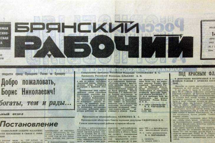 Фрагмент первой полосы газеты «Брянский рабочий» от 14 января 1992 года